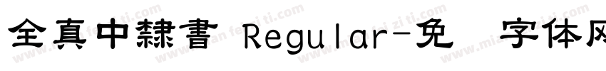 全真中隸書 Regular字体转换